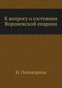 К вопросу о состоянии Воронежской епархии