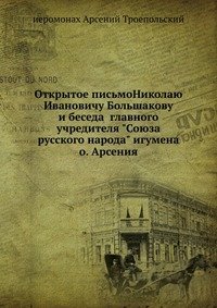 Открытое письмоНиколаю Ивановичу Большакову и беседа главного учредителя 