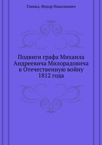 Подвиги графа Михаила Андреевича Милорадовича в Отечественную войну 1812 года