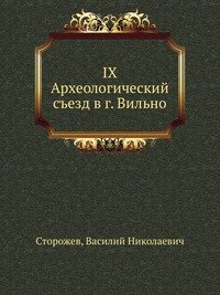 IX Археологический съезд в г. Вильно