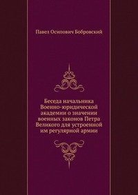 Беседа начальника Военно-юридической академии о значении военных законов Петра Великого для устроенной им регулярной армии