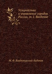 Устройство и управление городов России, т. I. Введение