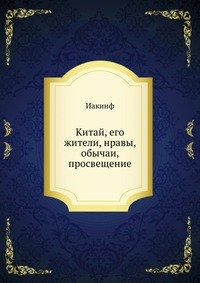 Китай, его жители, нравы, обычаи, просвещение