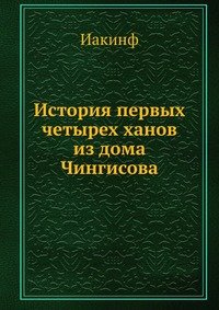 История первых четырех ханов из дома Чингисова