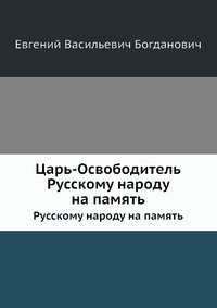 Царь-Освободитель