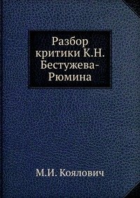 Разбор критики К.Н. Бестужева-Рюмина