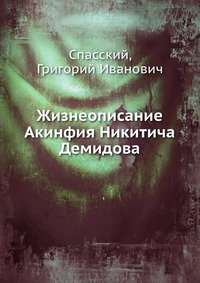 Жизнеописание Акинфия Никитича Демидова