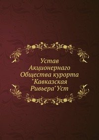 Устав Акционернаго Общества курорта 