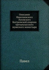 Описание Николаевского Луховского Костромской епархии третьеклассного мужеского монастыря