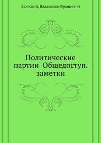 Политические партии Общедоступ. заметки