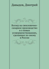 Взгляд на свекловично-сахарное производство и о новых усовершенствованиях, сделанных по оному в России