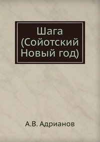 Шага (Сойотский Новый год)