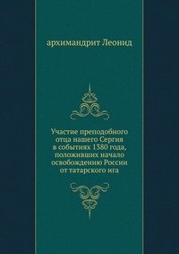 Участие преподобного отца нашего Сергия в событиях 1380 года, положивших начало освобождению России от татарского ига