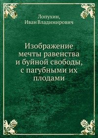 Изображение мечты равенства и буйной свободы, с пагубными их плодами