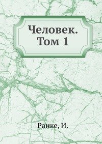 Человек. Том 1