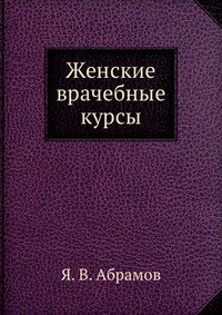 Женские врачебные курсы