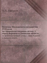 Воеводы Московского государства XVII века