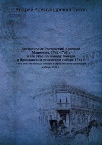 Митрополит Ростовский Арсений Мацеевич, 1742-1763 г