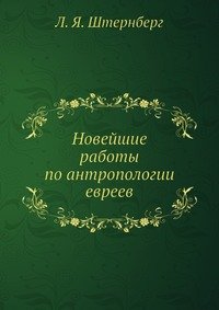 Новейшие работы по антропологии евреев