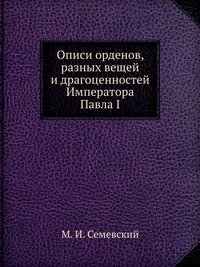 Описи орденов, разных вещей и драгоценностей Императора Павла I