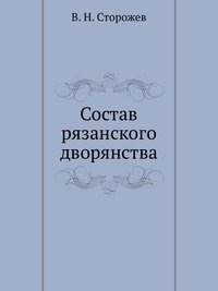 Состав рязанского дворянства