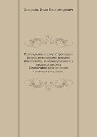 Разсуждение о злоупотреблении разума некоторыми новыми писателями, и опровержение их вредных правил