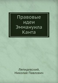 Правовые идеи Эммануила Канта