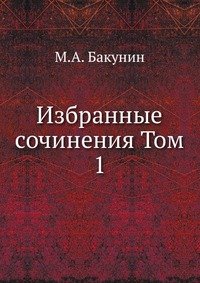 Избранные сочинения Том 1