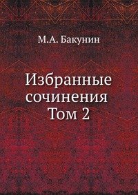 Избранные сочинения Том 2