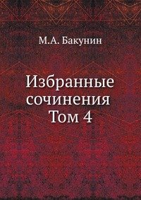 Избранные сочинения Том 4