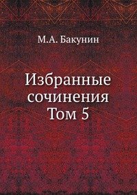 Избранные сочинения Том 5