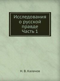 Исследования о русской правде