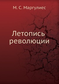 Летопись революции