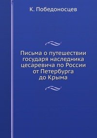 Письма о путешествии государя наследника цесаревича по России