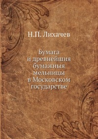 Бумага и древнейшия бумажныя мельницы в Московском государстве