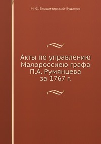 Акты по управлению Малороссиею графа П.А. Румянцева за 1767 г