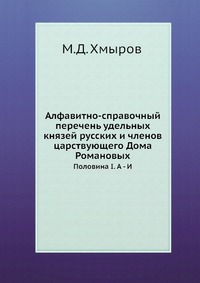 Алфавитно-справочный перечень удельных князей русских и членов царствующего Дома Романовых