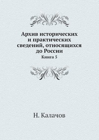 Архив исторических и практических сведений, относящихся до России