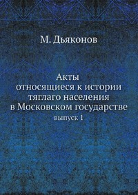 Акты относящиеся к истории тяглаго населения в Московском государстве