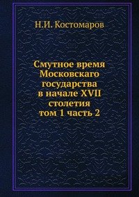 Смутное время Московскаго государства в начале XVII столетия