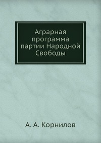 Аграрная программа партии Народной Свободы