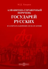 Алфавитно-справочный перечень государей русских и замечательнейших особ их крови