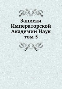 Записки Императорской Академии Наук