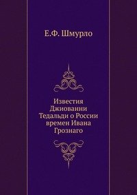 Известия Джиованни Тедальди о России времен Ивана Грознаго