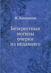 Безкрестныя могилы