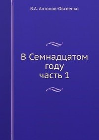 В Семнадцатом году