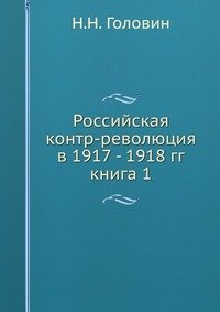 Российская контр-революция в 1917 - 1918 гг