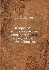 Историческия и статистическия описания станиц и городов Области войска Донского