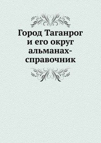 Город Таганрог и его округ