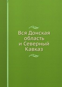 Вся Донская область и Северный Кавказ